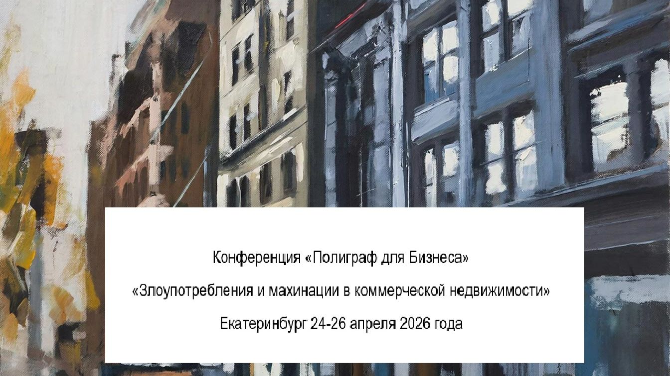 Полиграф для бизнеса Риски и махинации в коммерческой недвижимости. Интервью с Мягких Сергеем