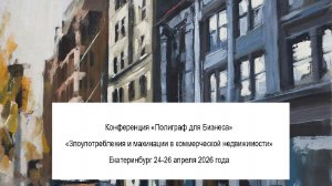 Полиграф для бизнеса Риски и махинации в коммерческой недвижимости. Интервью с Мягких Сергеем