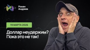 19.03.2026 Стремительный рост доллара идет по плану. Как заработать? Ежедневный обзор