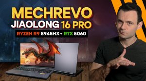 ЗА ЭТИ ДЕНЬГИ ЛУЧШЕ НЕТ ? | MECHREVO JIAOLONG 16 PRO (8945HX + RTX 5060)