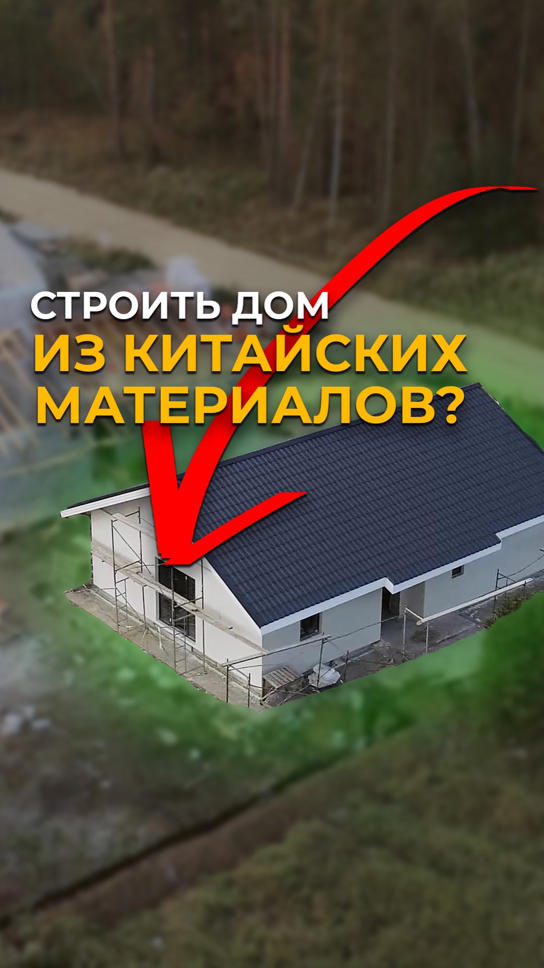 Почему все больше везут строй.материалов из Китая? #мебельизкитая #мебельныйтур
