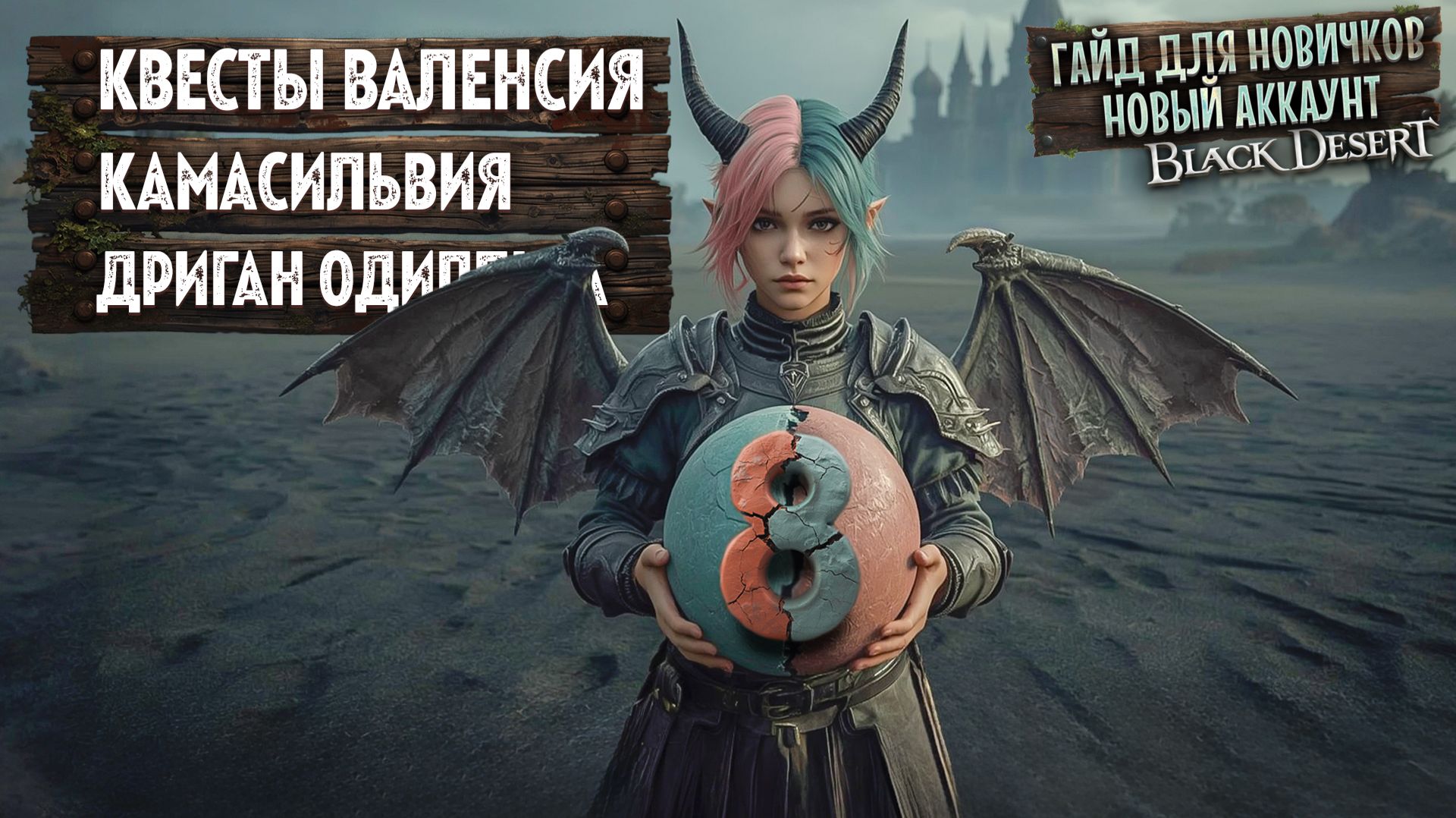 №8 ГАЙД ДЛЯ НОВИЧКОВ 2026 Квесты Валенсия, Камасильвия, Дриган, Одиллита