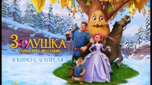 Золушка. Тайна трех желаний 2026 | Трейлер на русском