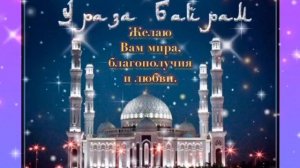 Ураза Байрам самое красивое поздравление с праздником