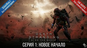 Death Stranding 2 — Новое начало и миссия Дроубридж | Серия 1 [4K 60FPS Без комментариев]