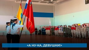 «А ну-ка, девушки!»