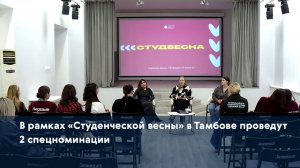В рамках «Студенческой весны» в Тамбове проведут 2 спецноминации
