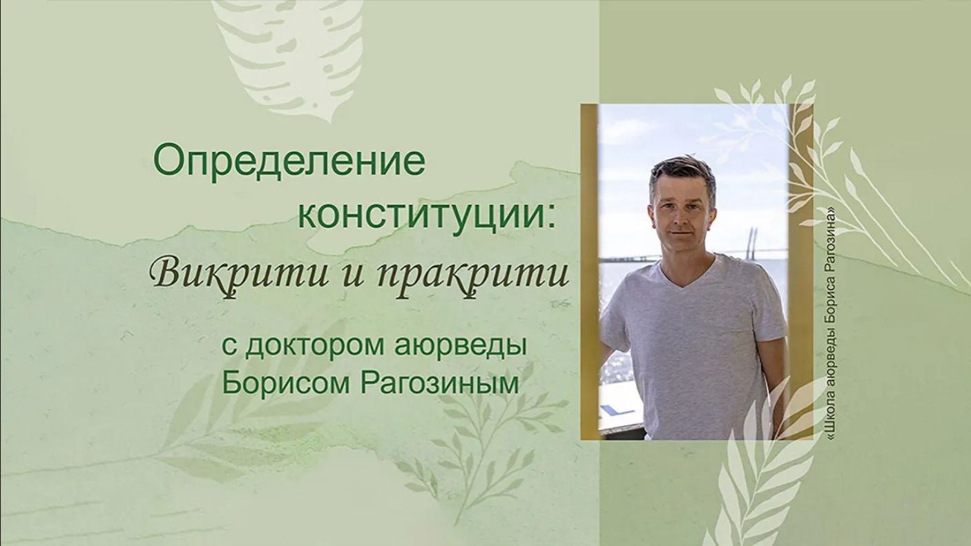 ОПРЕДЕЛЕНИЕ ИНДИВИДУАЛЬНОЙ ДОША-КОНСТИТУЦИИ | ПРАКРИТИ И ВИКРИТИ