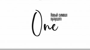 Сергей Кузнецов о проекте ONE