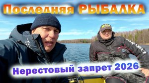 Последняя Рыбалка. Скоро НЕРЕСТОВЫЙ ЗАПРЕТ 2026