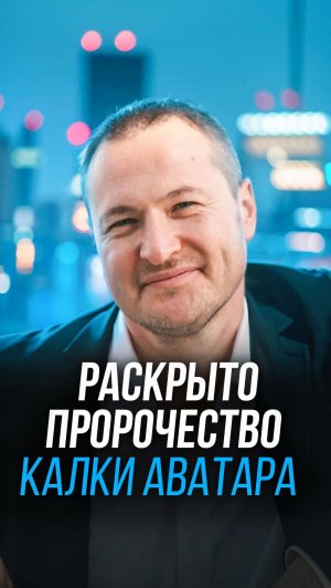 Раскрыто пророчество калки аватара