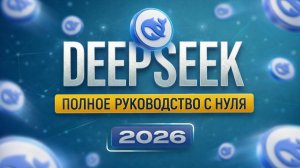 Полное руководство по DeepSeek с нуля