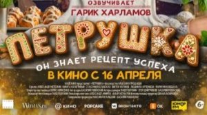 Петрушка (2026) — Трейлер
