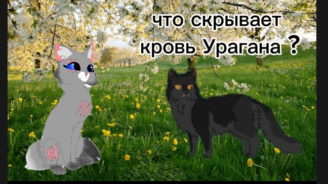 Что скрывает кровь Урагана?||Коты-воители||Луносветик КВ