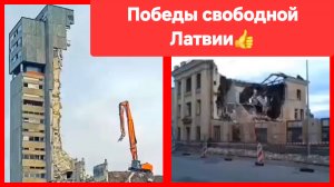 Деградируйте дальше! Победы свободной Латвии