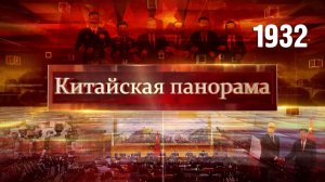 Политические акценты, переговоры министров, торговые связи с Парижем, опережая прогнозы – (1932)