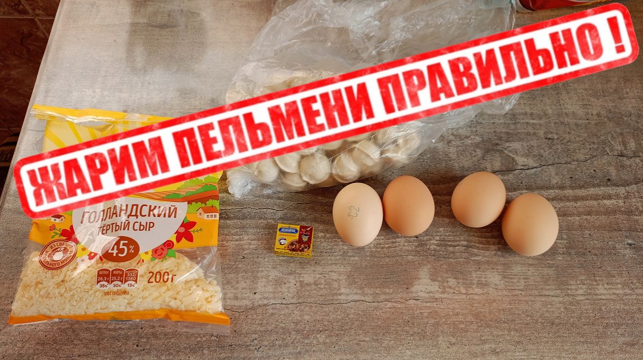 Жарим Пельмени Правильно!