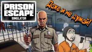Посадили в тюрьму Prison Escape Simulator