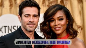 Знаменитые межрасовые пары Голливуда