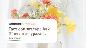 12. Рамазан-2026. Гает сөннәтләре һәм Шәввәл аенда ураза тоту фазыйләте. Раил Фәйзрахманов