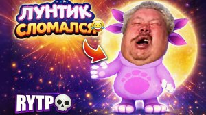 Лунтик мем. RYTP