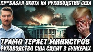 Смертельная охота на руководство США. Белый дом в панике. Трамп умоляет о пощаде