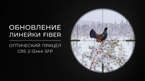 Сравниваем две модификации оптического прицела CRS 2-12x44 SFP.