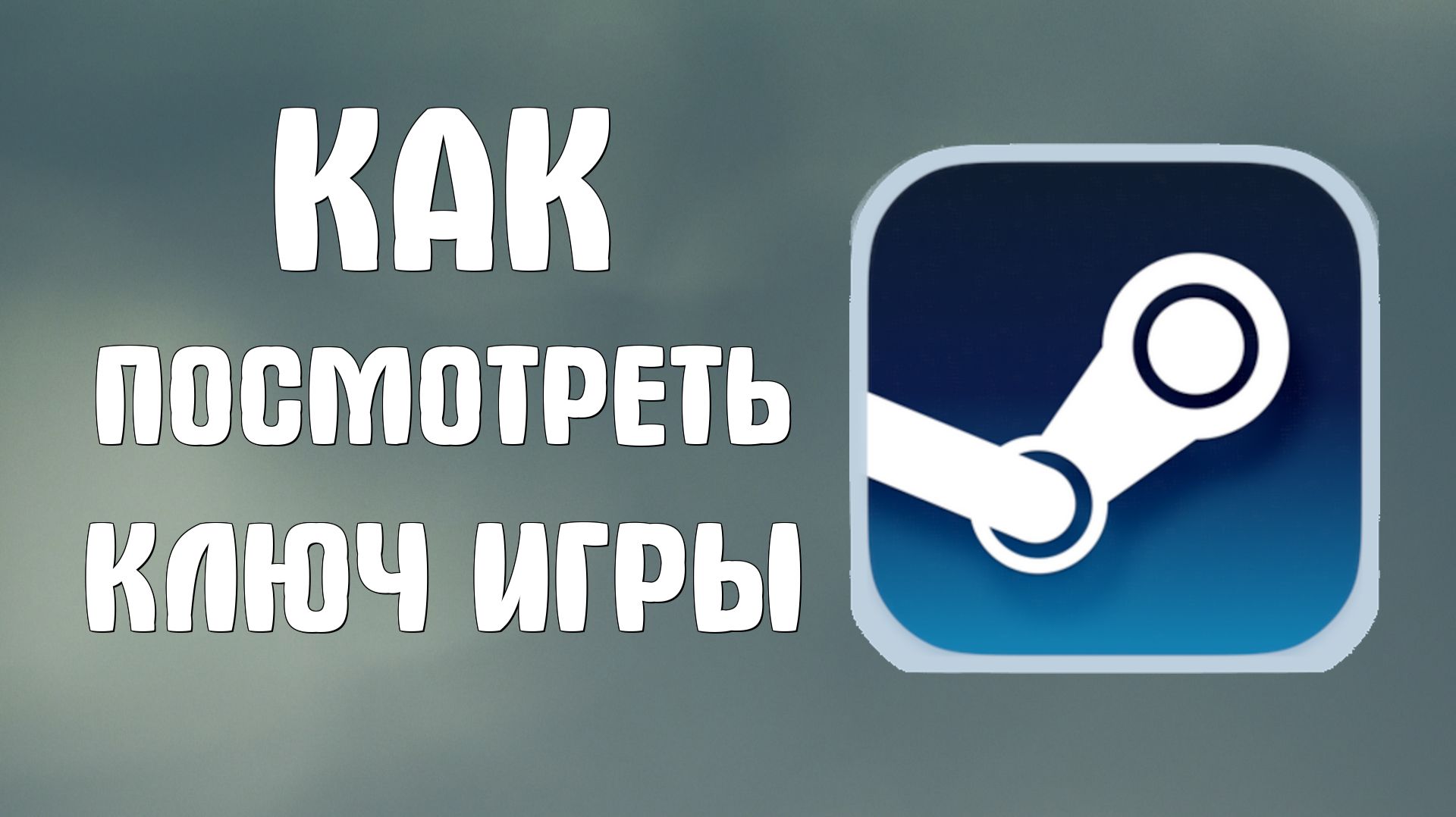 Как посмотреть ключ игры в стиме