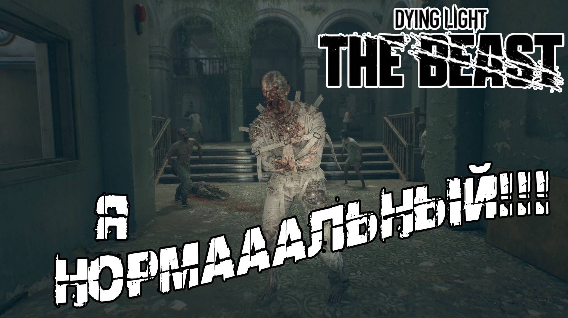 Отправили в дурку - Dying Light The Beast [32] смотреть онлайн