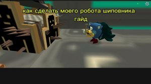 как сделать моего робота шиповника гайд