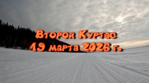Второй Куртас.19 марта 2026 г.