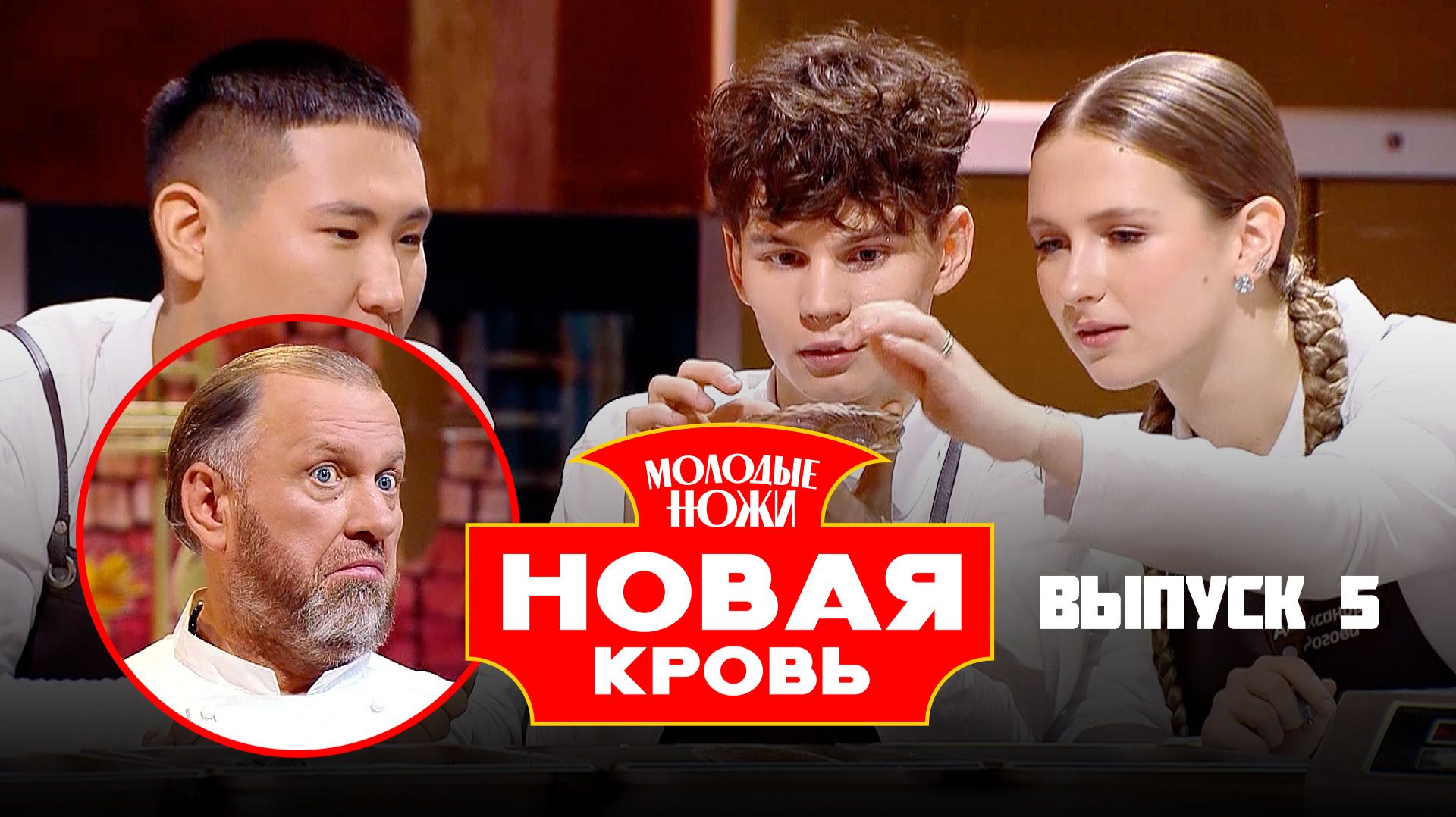 Молодые ножи. Новая кровь, 2 сезон, 5 выпуск