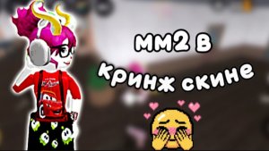 Мм2, но в КРИНЖ СКИНЕ... *капеец*