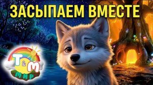 🌙 ЗАСЫПАЕМ ВМЕСТЕ: Невероятно красивая колыбельная песня для сна малышей | Мир Томми и Молли