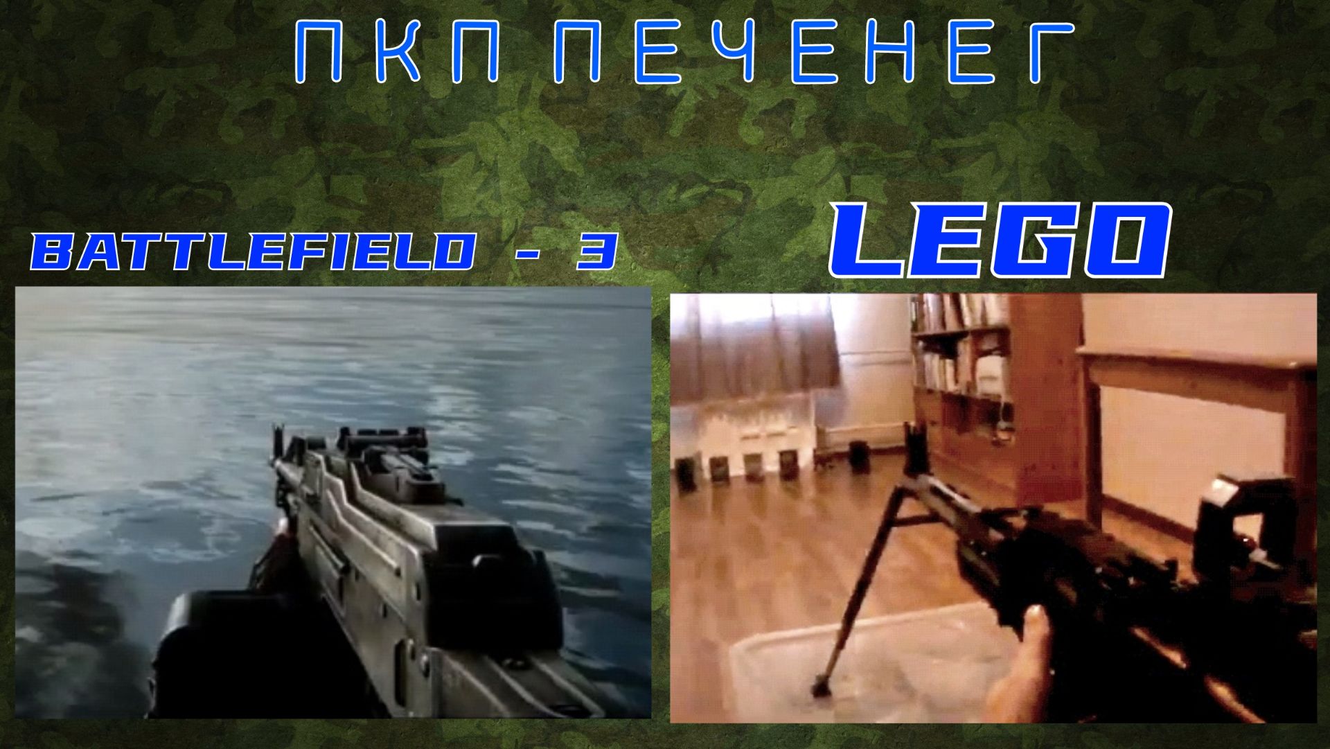 ЛЕГО ОРУЖИЕ | ПУЛЕМЁТ КАЛАШНИКОВА ПКП ПЕЧЕНЕГ ИЗ ИГРЫ BATTLEFIELD 3 | СТРЕЛЯЕТ