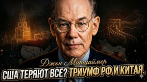 🌍💥Джон Миршаймер | Россия и Китай: Победители в войне, которую США начали против Ирана!