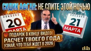 Сидик Афган предупреждает: самый МОЩНЫЙ ДЕНЬ 2026 года! | ПРОГНОЗЫ НА ДЕНЬ ВЕСЕННЕГО РАВНОДЕНСТВИЯ