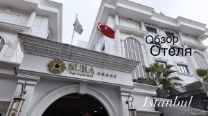Sura Hagia Sophia Hôtel Istanbul 🏨 Обзор отеля Завтрак Номер Удобная локация в Центре Стамбула