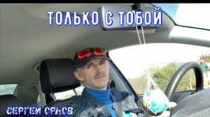 Только с тобой!!! - Сергей Орлов