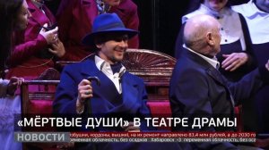 «Мёртвые души»: современный взгляд на классику. Новости. 19/03/2026. GuberniaTV