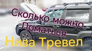 Нива Тревел /// Опять Сломалась!