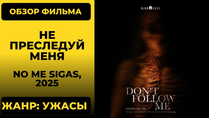 Не преследуй меня (No Me Sigas) 2025 обзор фильм ужасов призраки скримеры хоррор