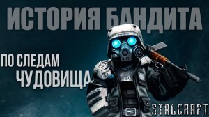 ПО СЛЕДАМ ЧУДОВИЩА | История Бандита | Сталкрафт / STALCRAFT | #4
