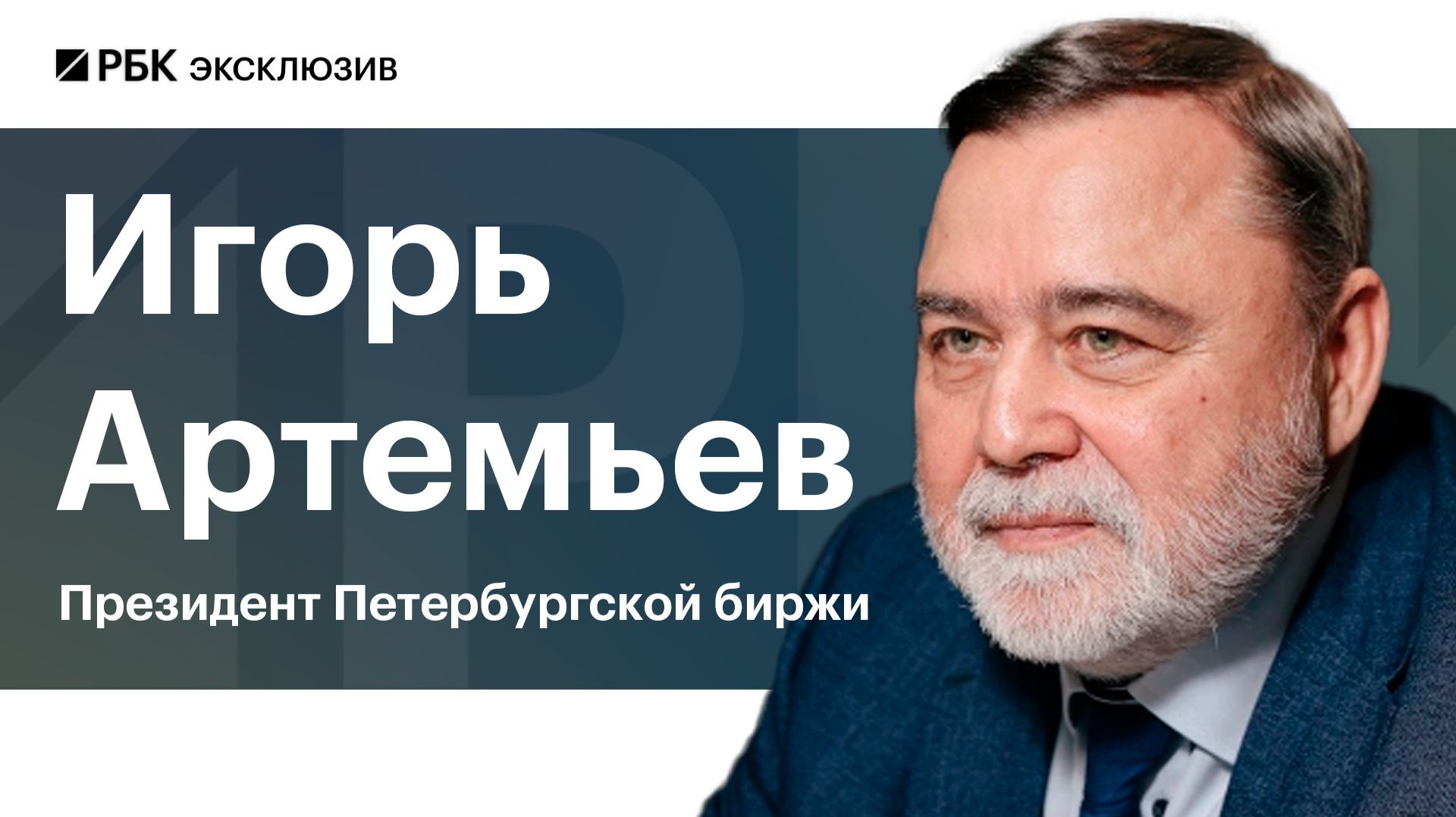 Игорь Артемьев  РБК: Дядя в Лондоне не должен определять цену Urals