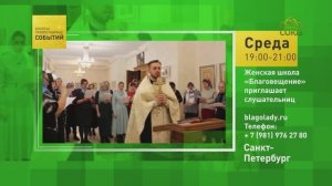 Санкт-Петербург. Женская школа «Благовещение» приглашает слушательниц