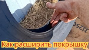 Как расширить покрышку, если она сузилась при транспортировке и хранении.
