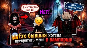 ЕГО БЫВШАЯ ЧУТЬ НЕ СДЕЛАЛА МЕНЯ ВАМПИРКОЙ #роблокс #роблоксистории