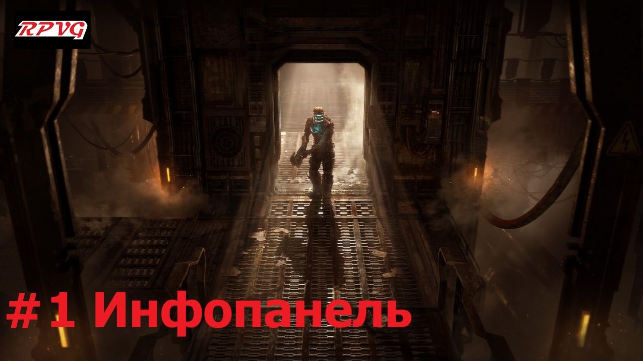 Прохождение Dead Space Remake - Серия 1: Инфопанель
