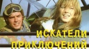 Искатели приключений  1967