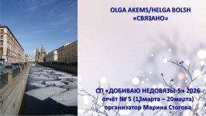 СП "Добиваю недовязы -5/2026" отчёт № 5 (13-20марта)